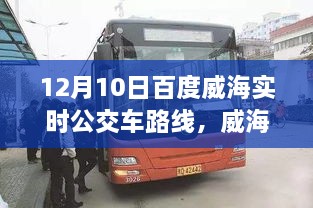威海出行必備，12月10日百度實(shí)時(shí)公交車路線全解析
