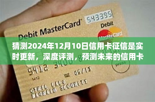 預測未來，以2024年12月10日為觀察點，信用卡征信實時更新系統(tǒng)的深度評測與趨勢展望