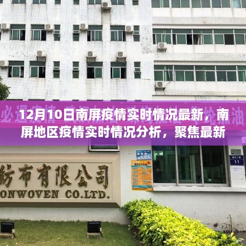 南屏地區(qū)疫情最新動(dòng)態(tài)分析與個(gè)人立場(chǎng)探討，12月10日實(shí)時(shí)情況更新