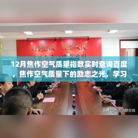 焦作空氣質(zhì)量下的勵志之光，自信成就夢想，實時查詢助力學(xué)習(xí)變化之路