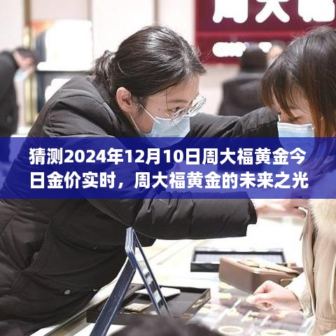 周大福黃金未來趨勢展望，揭秘實時金價動態(tài)，把握黃金機遇，自信閃耀每一天