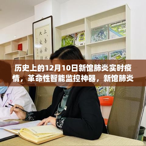 新館肺炎實時疫情智能追蹤系統(tǒng)，歷史上的重要時刻與革命性智能監(jiān)控技術(shù)回顧