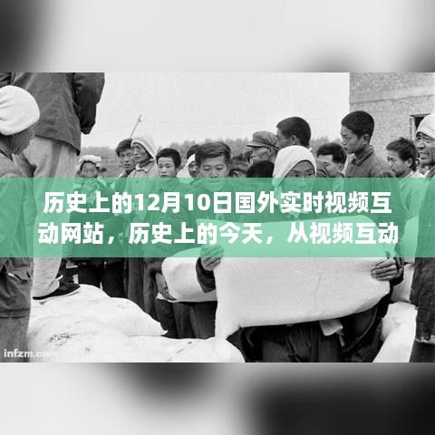 紀念十二月十日，實時視頻互動網(wǎng)站的發(fā)展之路與數(shù)字變革的里程碑