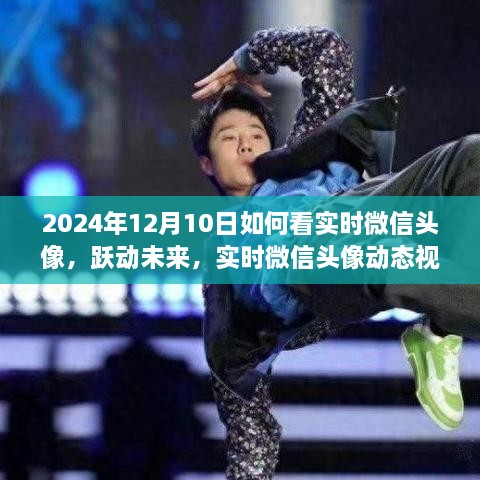 感受科技魅力，躍動(dòng)未來實(shí)時(shí)微信頭像視界，如何觀看動(dòng)態(tài)微信頭像實(shí)況（2024年12月10日）