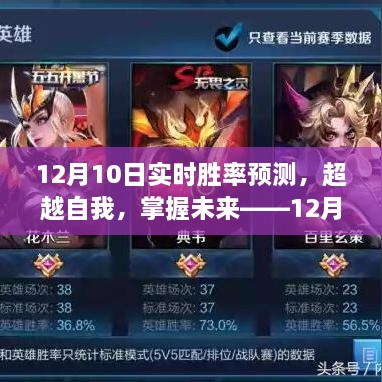 超越自我，掌握未來，12月10日實時勝率預測揭秘