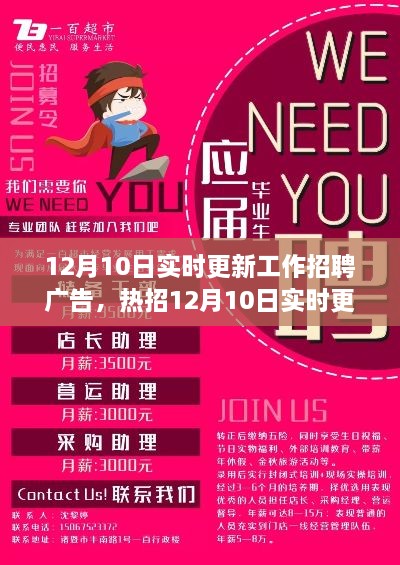 12月10日實時更新工作招聘廣告，熱招優(yōu)質(zhì)職位等你來搶！