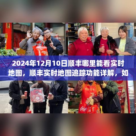 順豐實時地圖追蹤功能詳解，如何查看物流動態(tài)與2024年12月10日順豐實時地圖查看指南