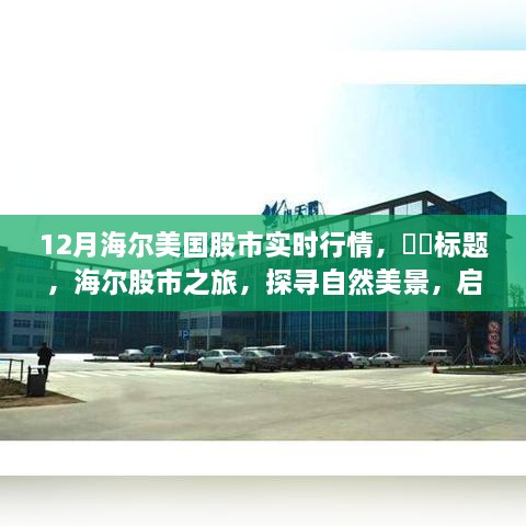 海爾美國(guó)股市實(shí)時(shí)行情，啟程心靈之旅探尋股市寧?kù)o之地