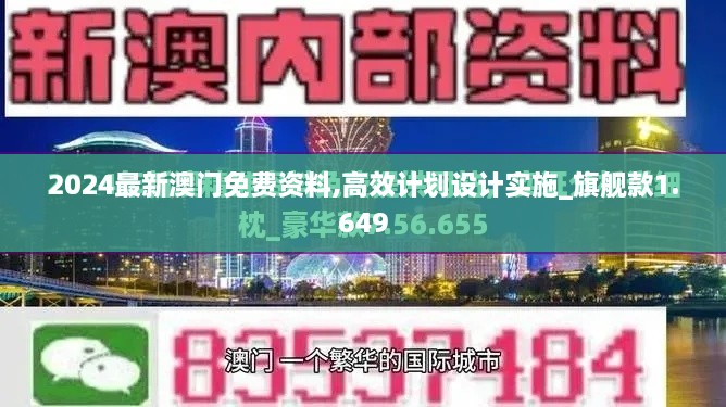 2024最新澳門(mén)免費(fèi)資料,高效計(jì)劃設(shè)計(jì)實(shí)施_旗艦款1.649