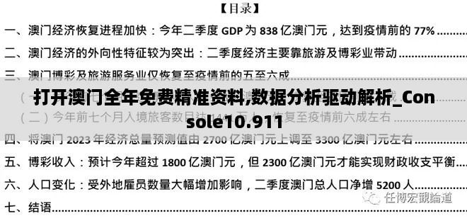 打開澳門全年免費(fèi)精準(zhǔn)資料,數(shù)據(jù)分析驅(qū)動解析_Console10.911