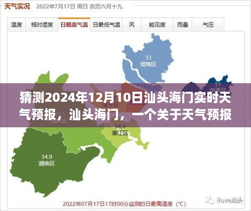 汕頭海門天氣預報小故事，預測2024年12月10日的天氣變化