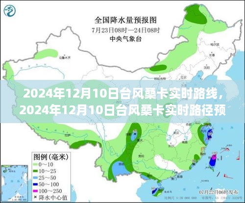 臺(tái)風(fēng)桑卡實(shí)時(shí)路線預(yù)測(cè)與分析，2024年12月10日最新動(dòng)態(tài)