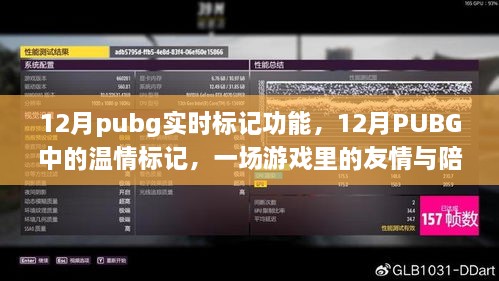 PUBG 12月實(shí)時(shí)標(biāo)記功能，游戲中的友情與溫情陪伴之旅