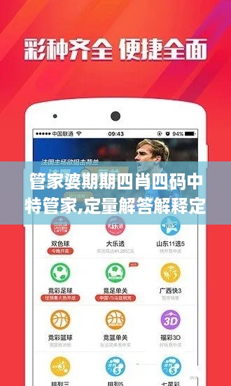 管家婆期期四肖四碼中特管家,定量解答解釋定義_V25.791