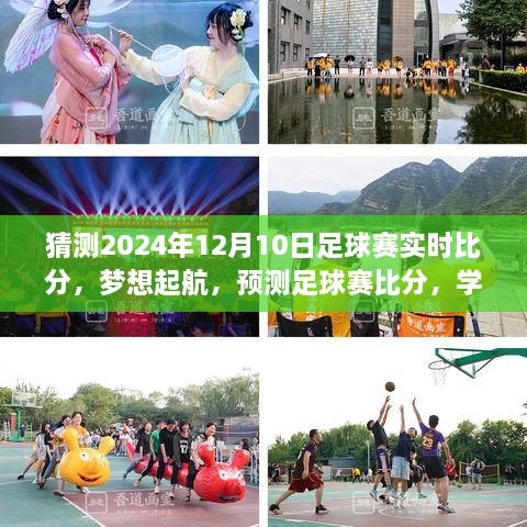 預(yù)測(cè)之旅，足球賽事實(shí)時(shí)比分猜想，成就自信與榮耀的榮耀之旅