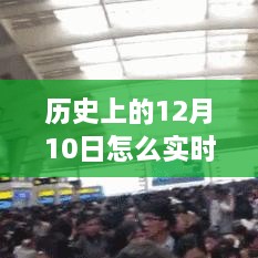 歷史12月10日高鐵實時晚點查詢，智慧學習助力跨時空旅程掌握交通動態(tài)