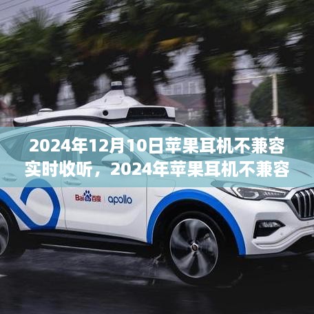 技術(shù)變革下的音頻體驗與挑戰(zhàn)，蘋果耳機在2024年的兼容性問題