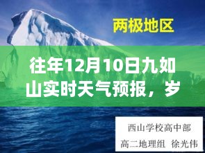 往年12月10日九如山實時天氣預報回顧，冬日氣象變遷與歲月靜好紀念文章