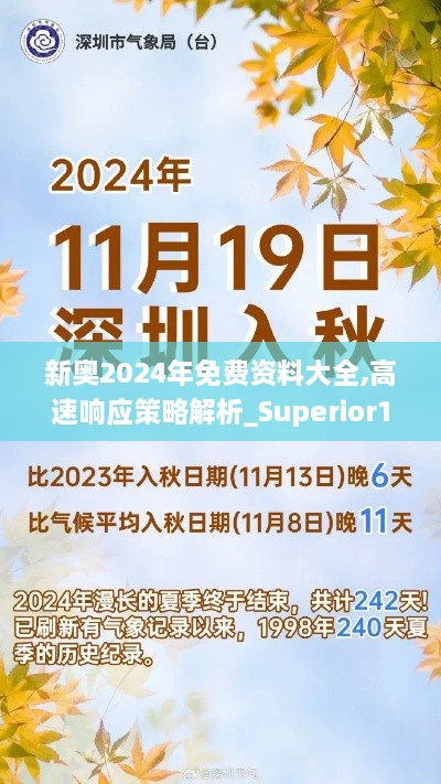 新奧2024年免費資料大全,高速響應策略解析_Superior1.242