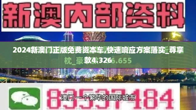2024新澳門正版免費資本車,快速響應方案落實_尊享款4.326