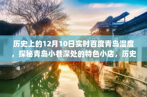 探秘青島小巷特色小店，實(shí)時(shí)百度濕度下的歷史深度游