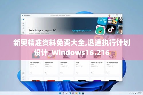 新奧精準資料免費大全,迅速執(zhí)行計劃設(shè)計_Windows16.216