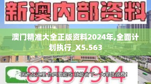 澳門(mén)精準(zhǔn)大全正版資料2024年,全面計(jì)劃執(zhí)行_X5.563