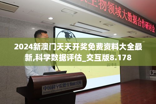 2024新澳門天天開獎免費(fèi)資料大全最新,科學(xué)數(shù)據(jù)評估_交互版8.178