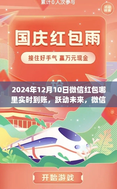 微信紅包新紀(jì)元，實(shí)時(shí)到賬躍動(dòng)未來，一觸即發(fā)的紅包盛宴