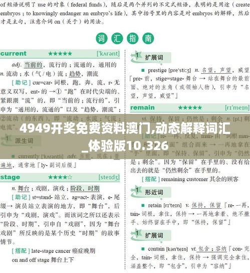4949開獎免費(fèi)資料澳門,動態(tài)解釋詞匯_體驗(yàn)版10.326