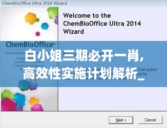 白小姐三期必開一肖,高效性實(shí)施計劃解析_Ultra6.860
