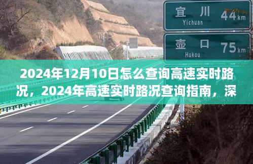 2024年高速實(shí)時(shí)路況查詢指南，深度測評(píng)與用戶體驗(yàn)分析