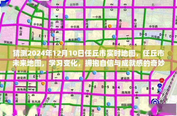 任丘市未來(lái)地圖預(yù)測(cè)，探索學(xué)習(xí)變化之旅，擁抱自信與成就感的奇妙之旅