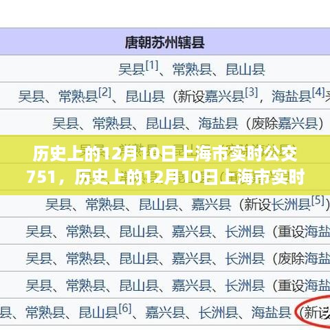 歷史上的12月10日上海市實(shí)時(shí)公交751路線指南，全方位教程從初學(xué)到進(jìn)階