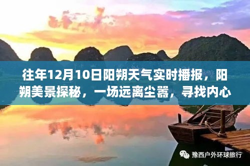 建議，陽朔美景探秘，尋找內(nèi)心平靜的旅程——陽朔天氣實(shí)時(shí)播報(bào)