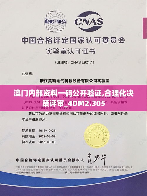 澳門內(nèi)部資料一碼公開驗(yàn)證,合理化決策評(píng)審_4DM2.305