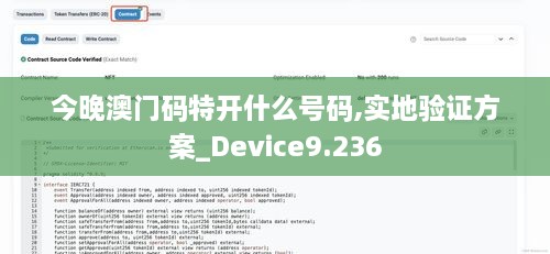 今晚澳門(mén)碼特開(kāi)什么號(hào)碼,實(shí)地驗(yàn)證方案_Device9.236
