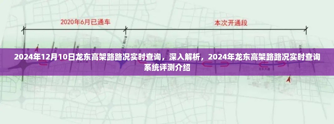 2024年龍東高架路路況實(shí)時(shí)查詢系統(tǒng)深度解析與評測介紹