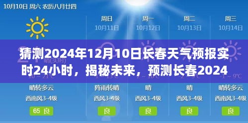 揭秘未來天氣動(dòng)態(tài)，長春天氣預(yù)報(bào)實(shí)時(shí)預(yù)測，2024年12月10日天氣動(dòng)態(tài)揭曉