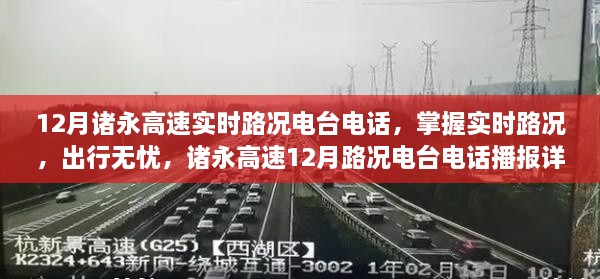 諸永高速實(shí)時(shí)路況電臺(tái)電話播報(bào)，掌握路況無(wú)憂出行
