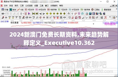 2024新澳門免費長期資料,未來趨勢解釋定義_Executive10.362