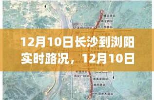 12月10日長沙至瀏陽實(shí)時(shí)路況深度解析與報(bào)告