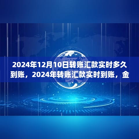 2024年轉(zhuǎn)賬匯款實(shí)時(shí)到賬，金融領(lǐng)域的革新步伐及其影響洞察