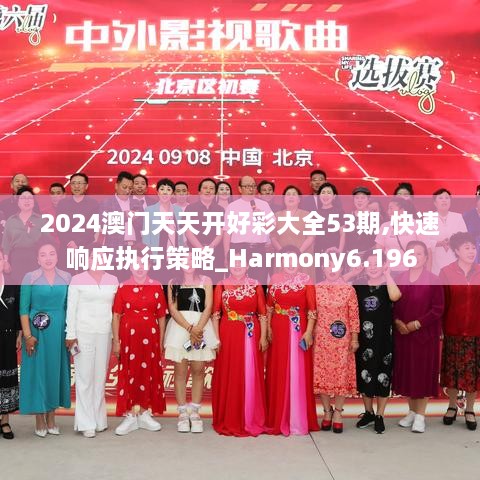 2024澳門(mén)天天開(kāi)好彩大全53期,快速響應(yīng)執(zhí)行策略_Harmony6.196
