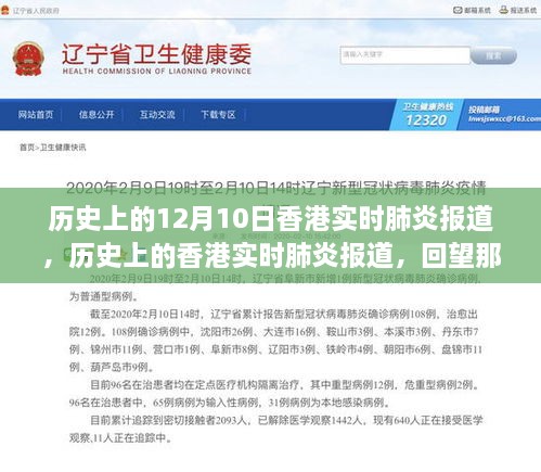 歷史上的香港肺炎報(bào)道回顧，特殊日子下的實(shí)時(shí)記錄（12月10日）