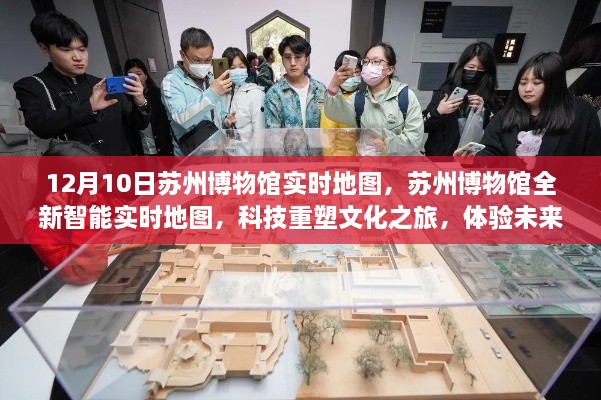 蘇州博物館全新智能實(shí)時(shí)地圖，科技重塑文化之旅，開啟未來生活新紀(jì)元體驗(yàn)