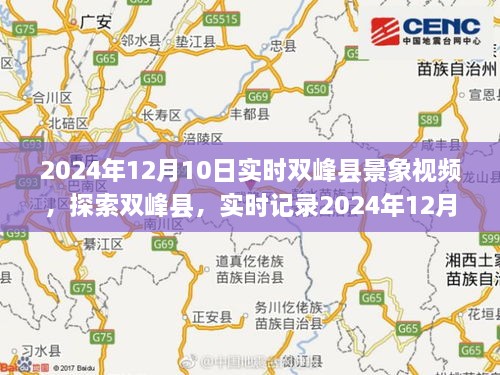 探索雙峰縣，實(shí)時(shí)記錄鄉(xiāng)村景象的珍貴視頻