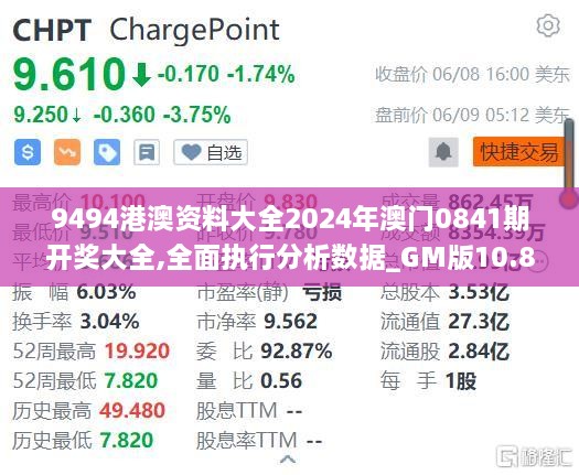 9494港澳資料大全2024年澳門0841期開(kāi)獎(jiǎng)大全,全面執(zhí)行分析數(shù)據(jù)_GM版10.849