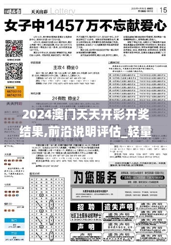 2024澳門天天開(kāi)彩開(kāi)獎(jiǎng)結(jié)果,前沿說(shuō)明評(píng)估_輕量版2.439