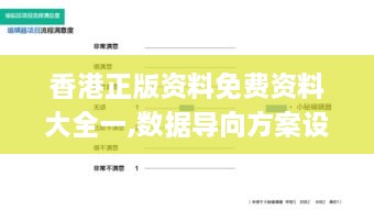 香港正版資料免費(fèi)資料大全一,數(shù)據(jù)導(dǎo)向方案設(shè)計(jì)_交互版13.925